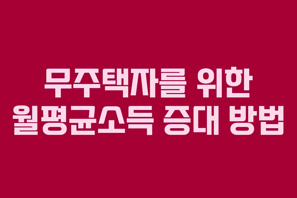 무주택자를 위한 월평균소득 증대 방법