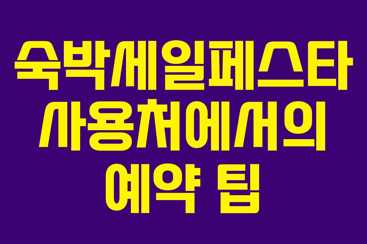 숙박세일페스타 사용처에서의 예약 팁