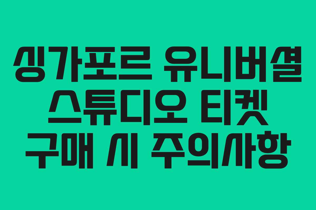 싱가포르 유니버셜 스튜디오 티켓 구매 시 주의사항