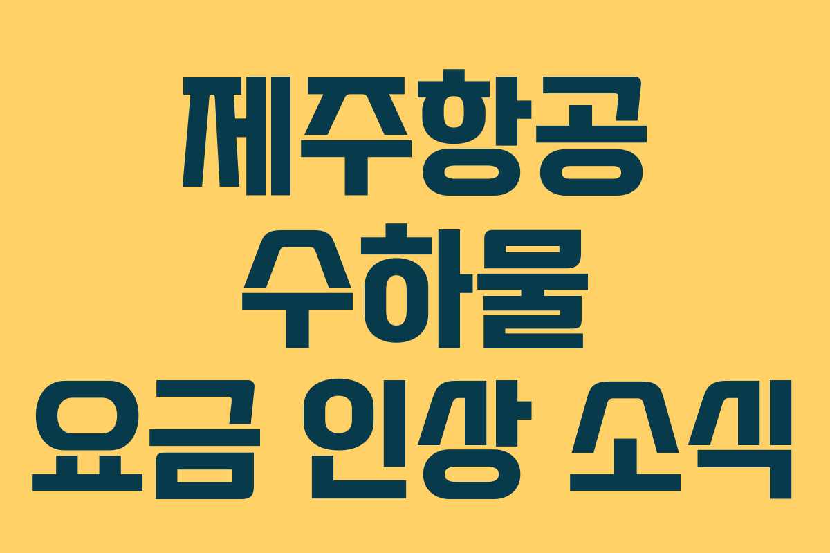 제주항공 수하물 요금 인상 소식