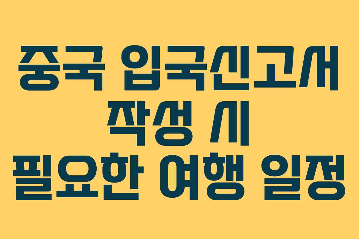 중국 입국신고서 작성 시 필요한 여행 일정