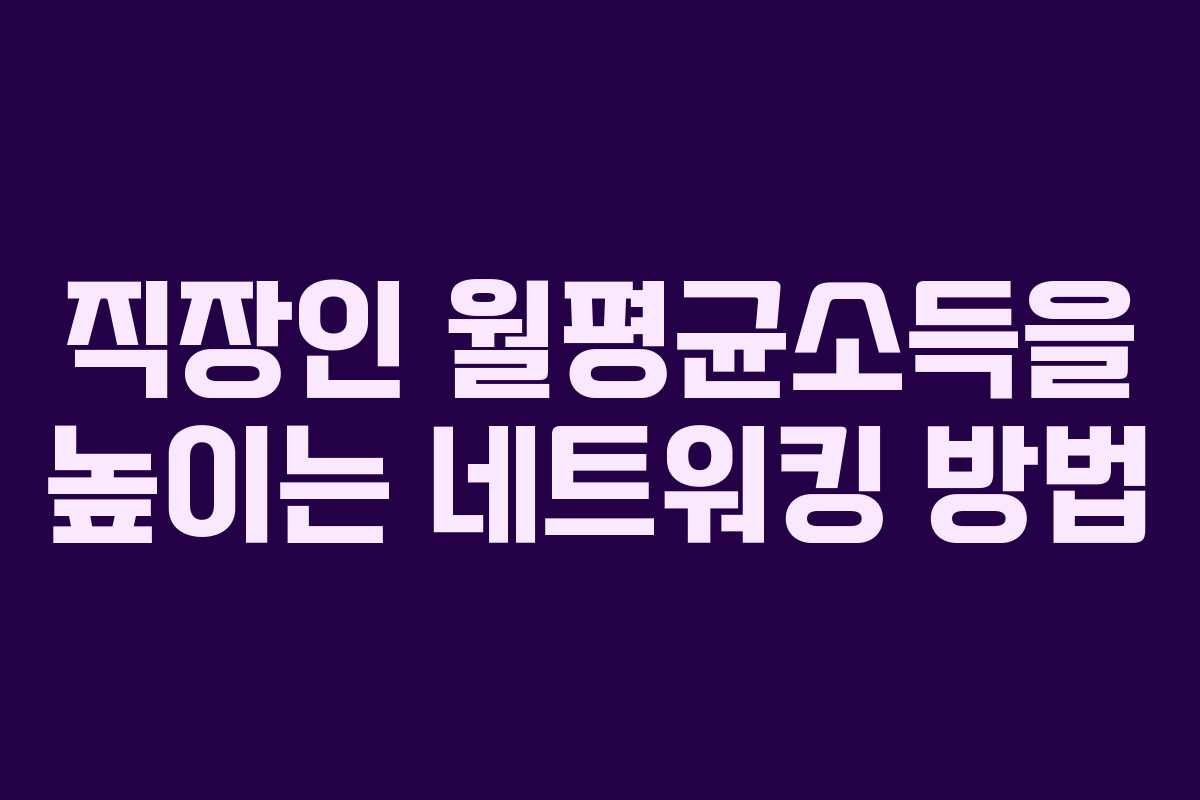 직장인 월평균소득을 높이는 네트워킹 방법