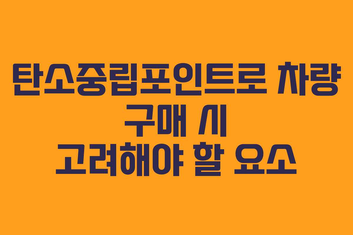 탄소중립포인트로 차량 구매 시 고려해야 할 요소