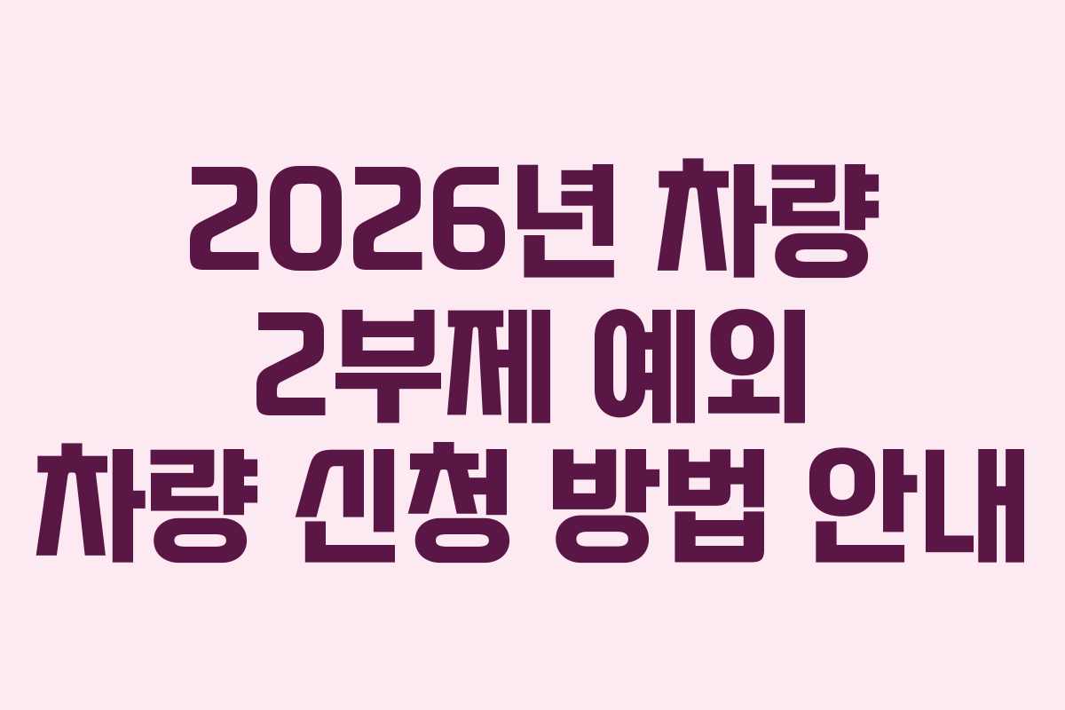 2026년 차량 2부제 예외 차량 신청 방법 안내