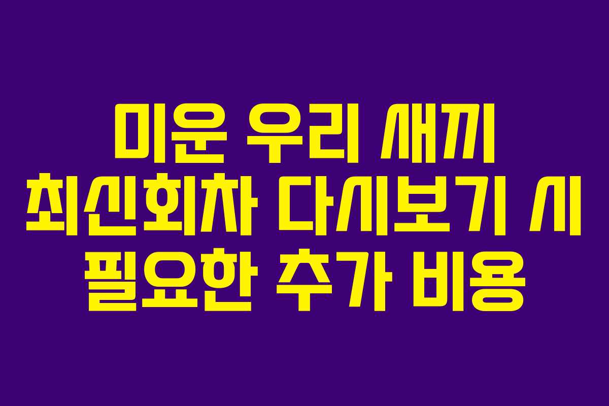 미운 우리 새끼 최신회차 다시보기 시 필요한 추가 비용