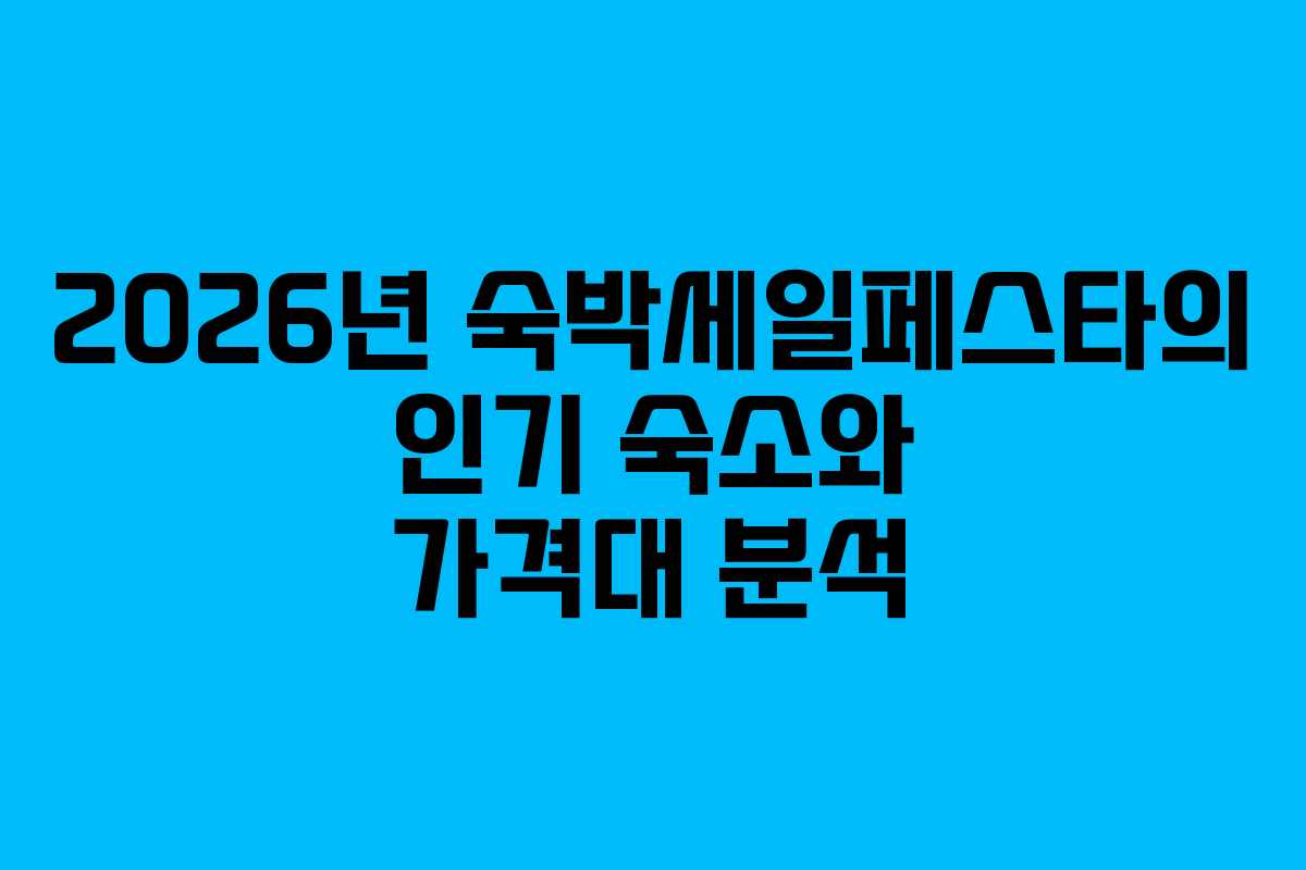 2026년 숙박세일페스타의 인기 숙소와 가격대 분석