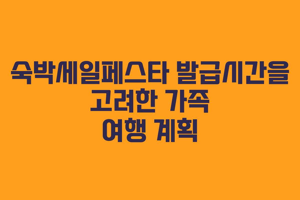 숙박세일페스타 발급시간을 고려한 가족 여행 계획