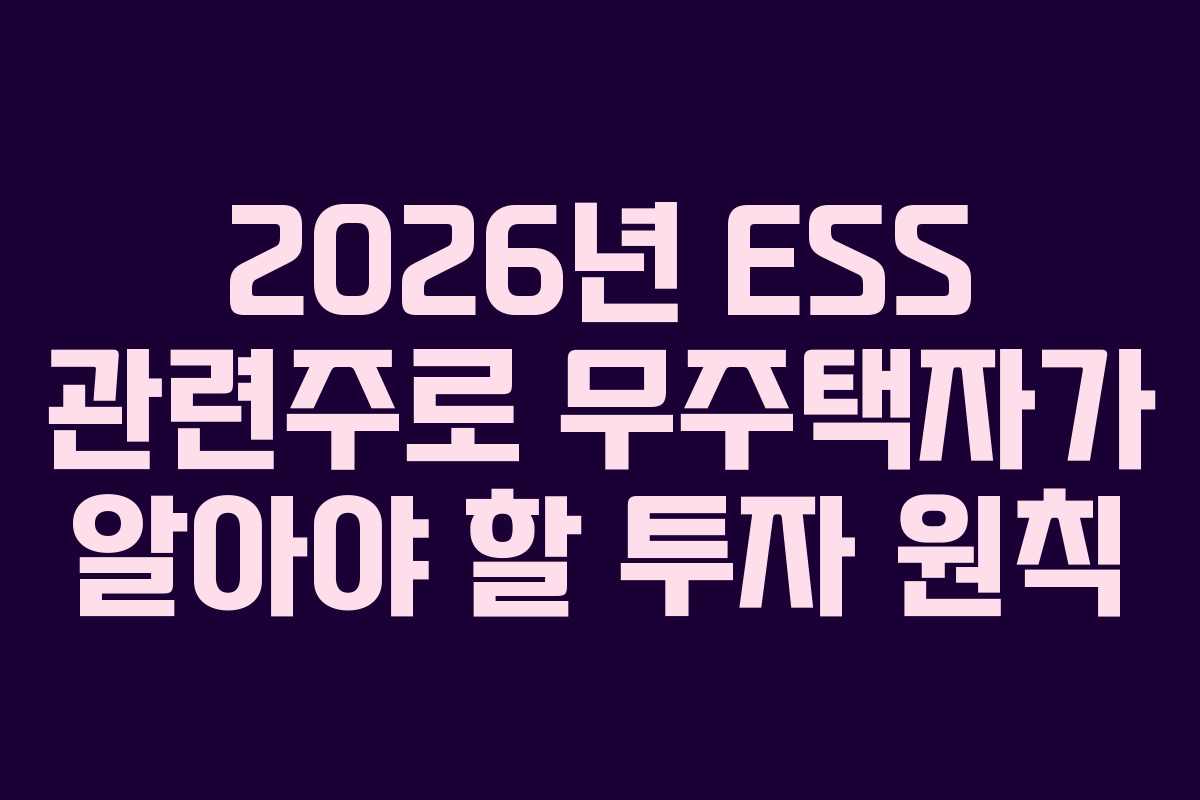 2026년 ESS 관련주로 무주택자가 알아야 할 투자 원칙