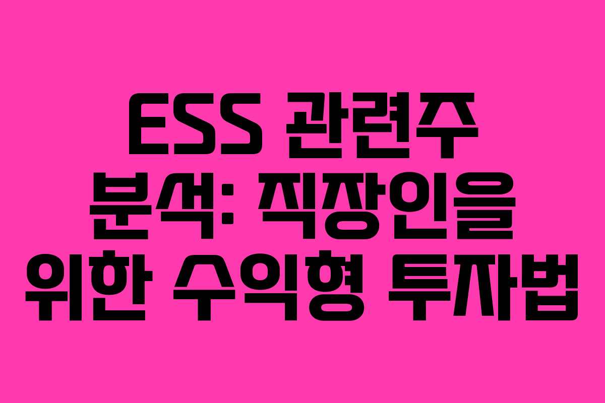 ESS 관련주 분석: 직장인을 위한 수익형 투자법