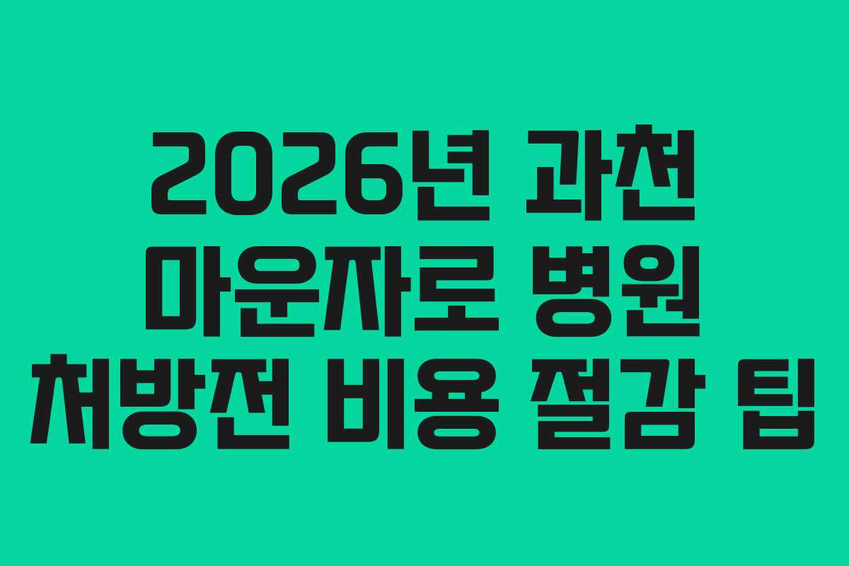 2026년 과천 마운자로 병원 처방전 비용 절감 팁