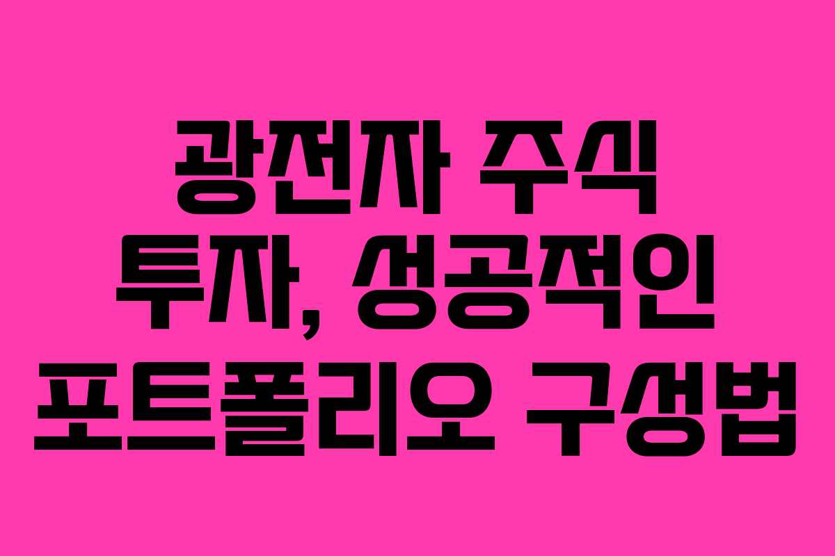 광전자 주식 투자, 성공적인 포트폴리오 구성법