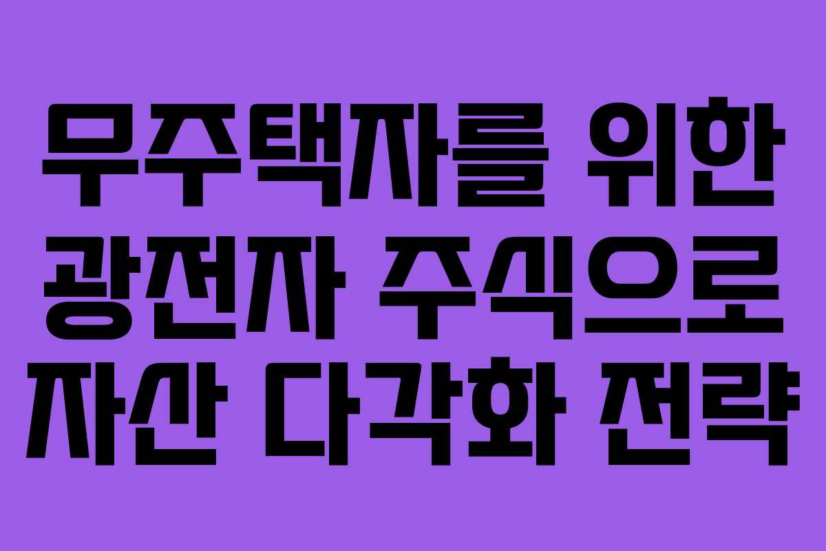 무주택자를 위한 광전자 주식으로 자산 다각화 전략