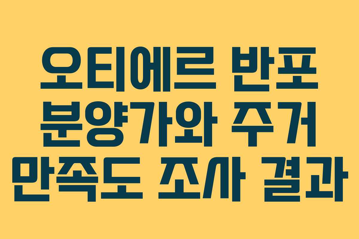오티에르 반포 분양가와 주거 만족도 조사 결과