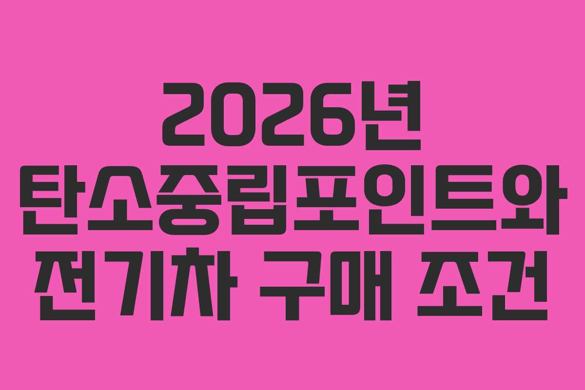 2026년 탄소중립포인트와 전기차 구매 조건
