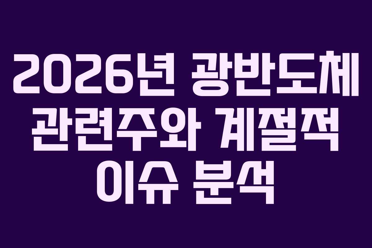 2026년 광반도체 관련주와 계절적 이슈 분석