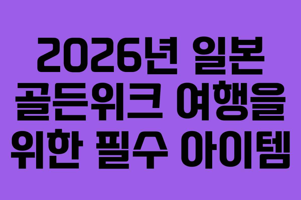 2026년 일본 골든위크 여행을 위한 필수 아이템