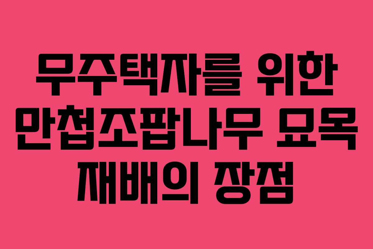 무주택자를 위한 만첩조팝나무 묘목 재배의 장점