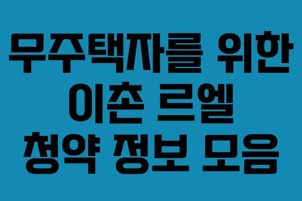 무주택자를 위한 이촌 르엘 청약 정보 모음