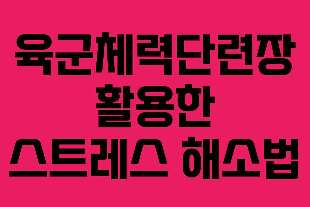 육군체력단련장 활용한 스트레스 해소법