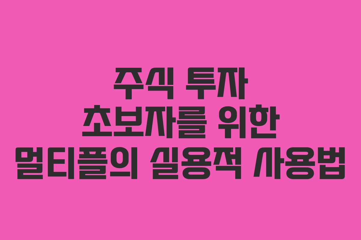 주식 투자 초보자를 위한 멀티플의 실용적 사용법