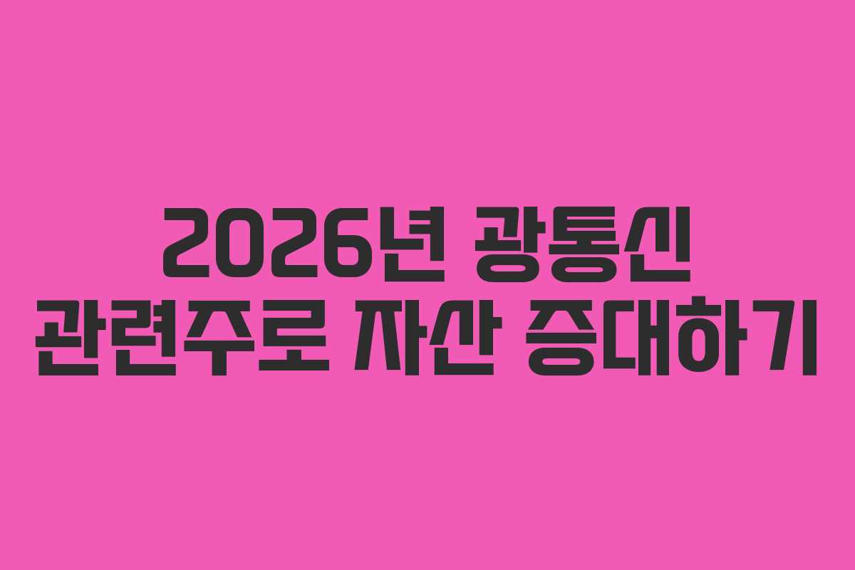 2026년 광통신 관련주로 자산 증대하기