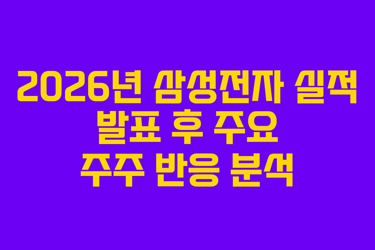 2026년 삼성전자 실적 발표 후 주요 주주 반응 분석
