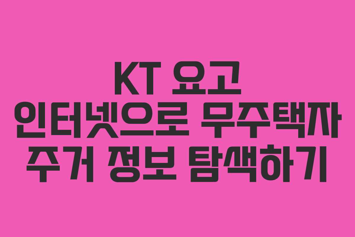 KT 요고 인터넷으로 무주택자 주거 정보 탐색하기