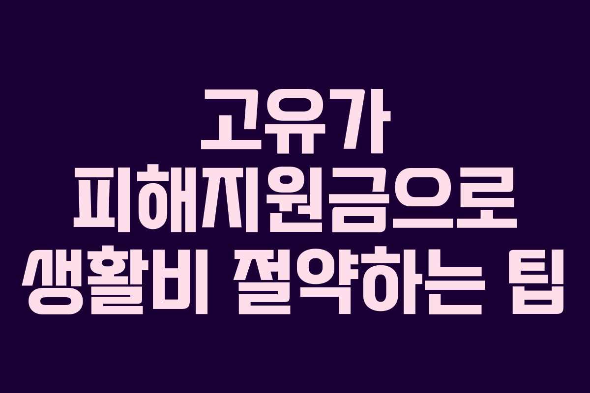 고유가 피해지원금으로 생활비 절약하는 팁