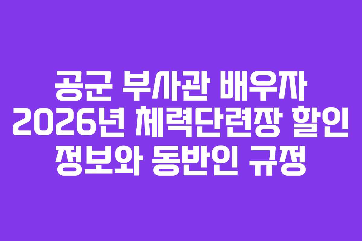 공군 부사관 배우자 2026년 체력단련장 할인 정보와 동반인 규정