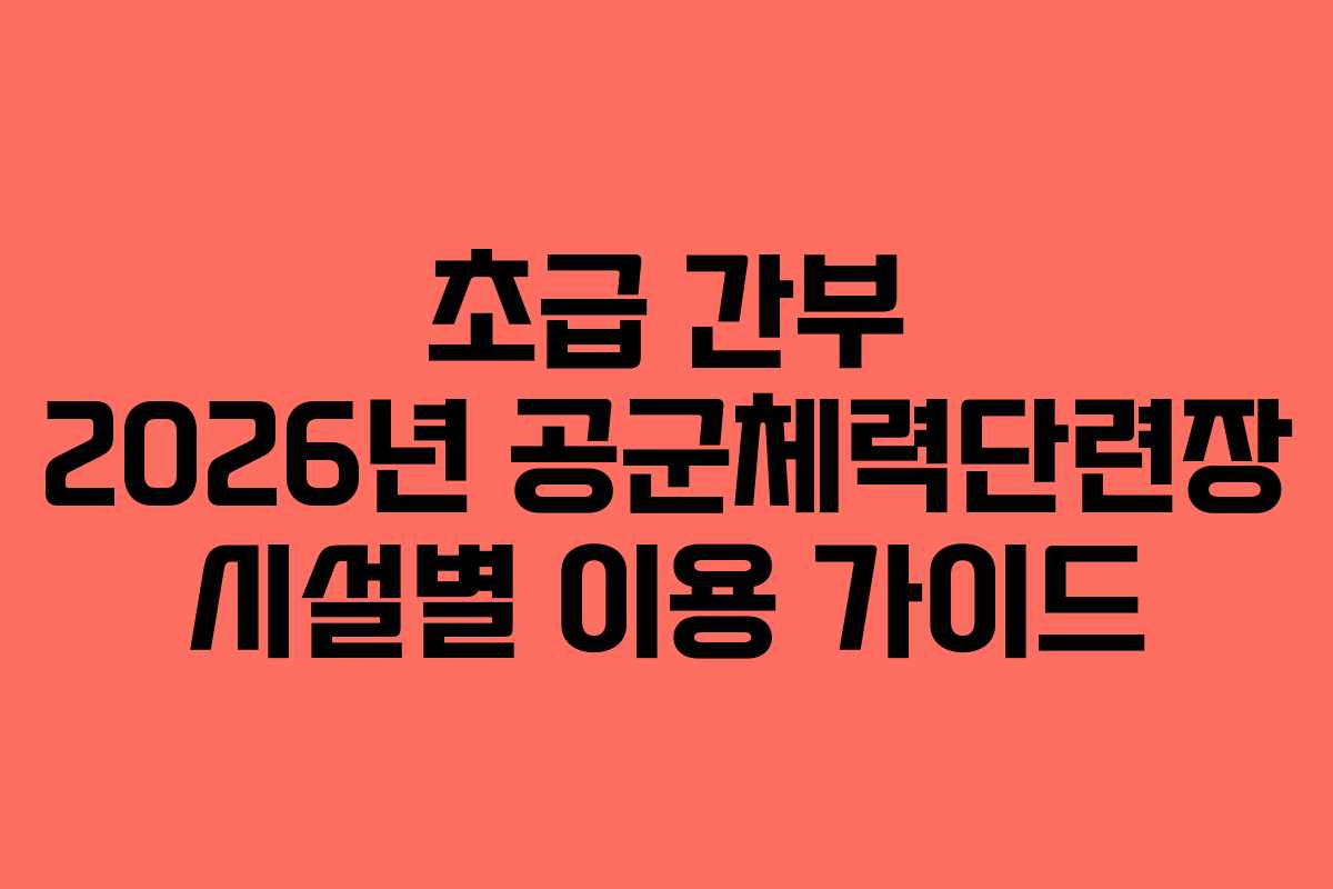 초급 간부 2026년 공군체력단련장 시설별 이용 가이드
