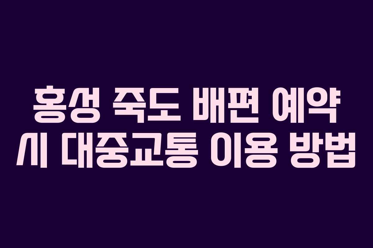 홍성 죽도 배편 예약 시 대중교통 이용 방법