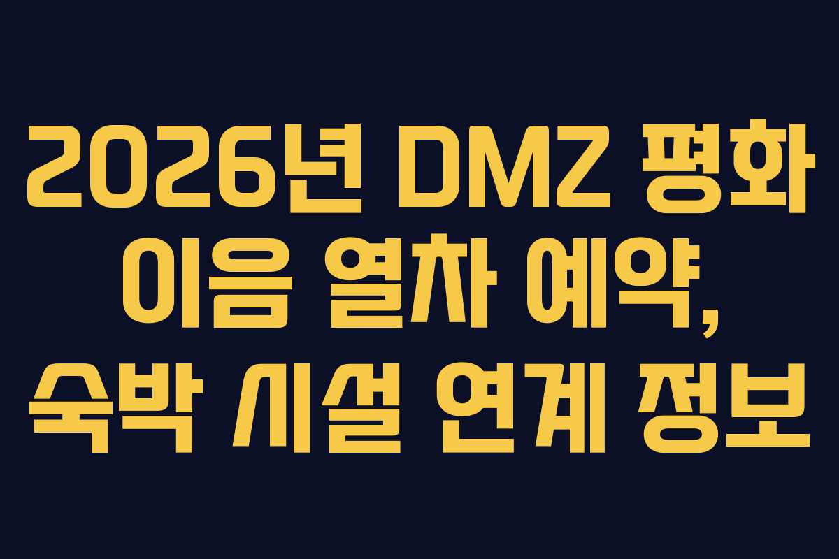 2026년 DMZ 평화 이음 열차 예약, 숙박 시설 연계 정보