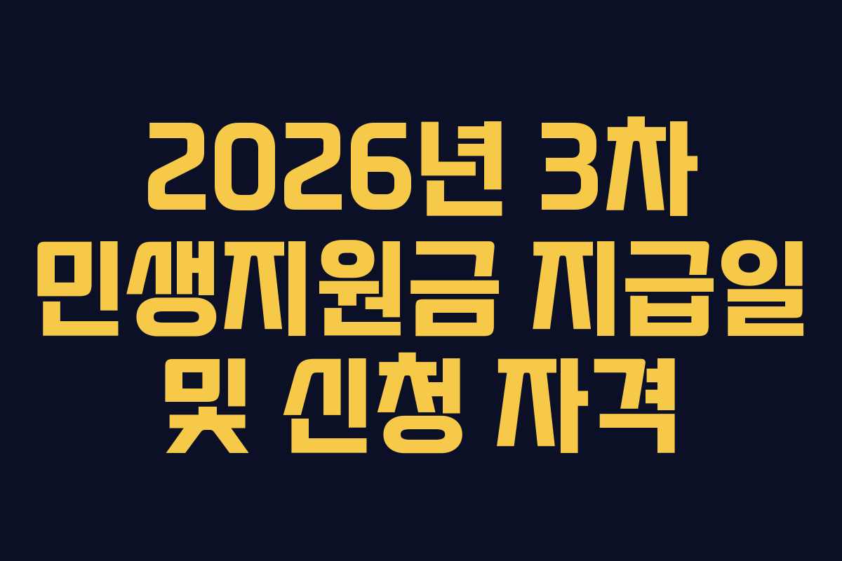2026년 3차 민생지원금 지급일 및 신청 자격