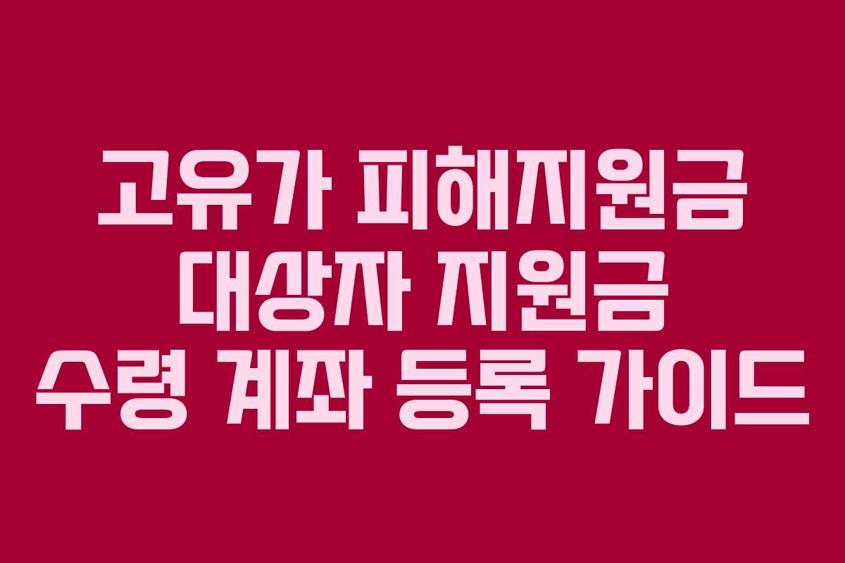 고유가 피해지원금 대상자 지원금 수령 계좌 등록 가이드