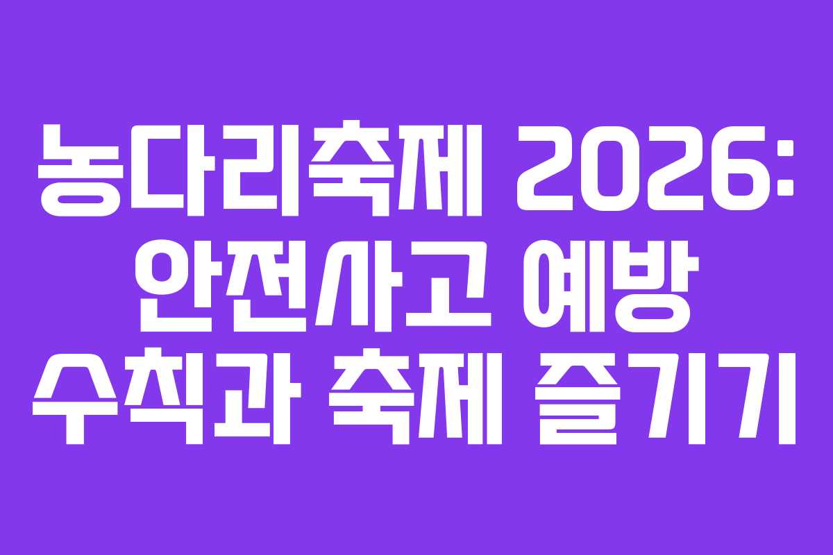 농다리축제 2026: 안전사고 예방 수칙과 축제 즐기기