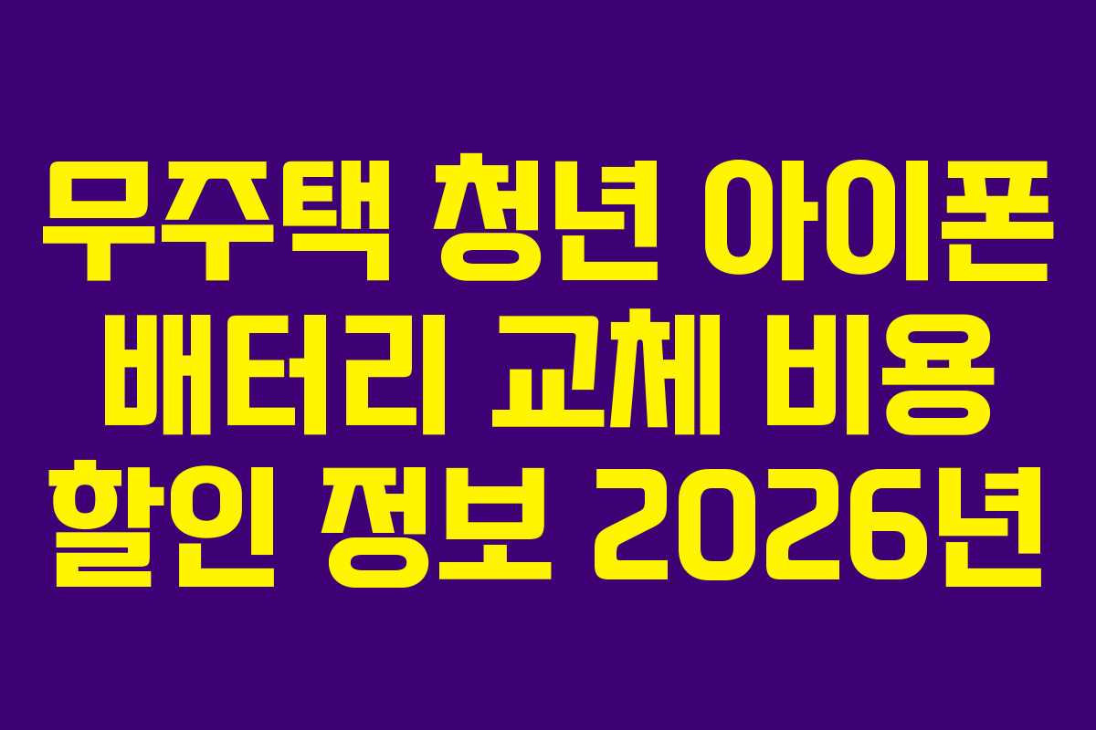 무주택 청년 아이폰 배터리 교체 비용 할인 정보 2026년