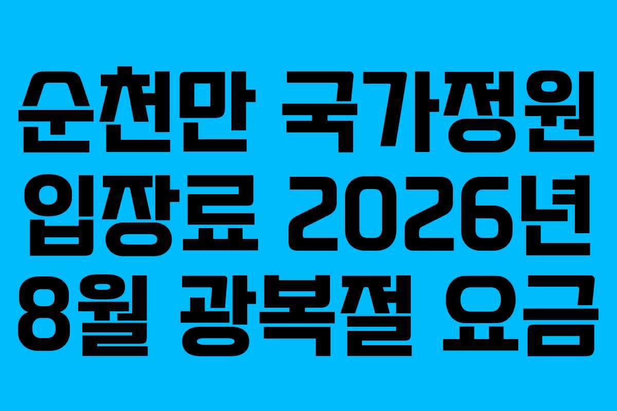 순천만 국가정원 입장료 2026년 8월 광복절 요금