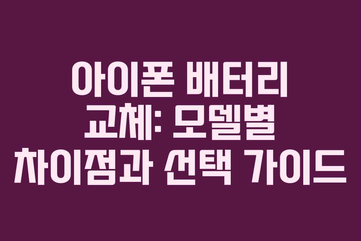 아이폰 배터리 교체: 모델별 차이점과 선택 가이드