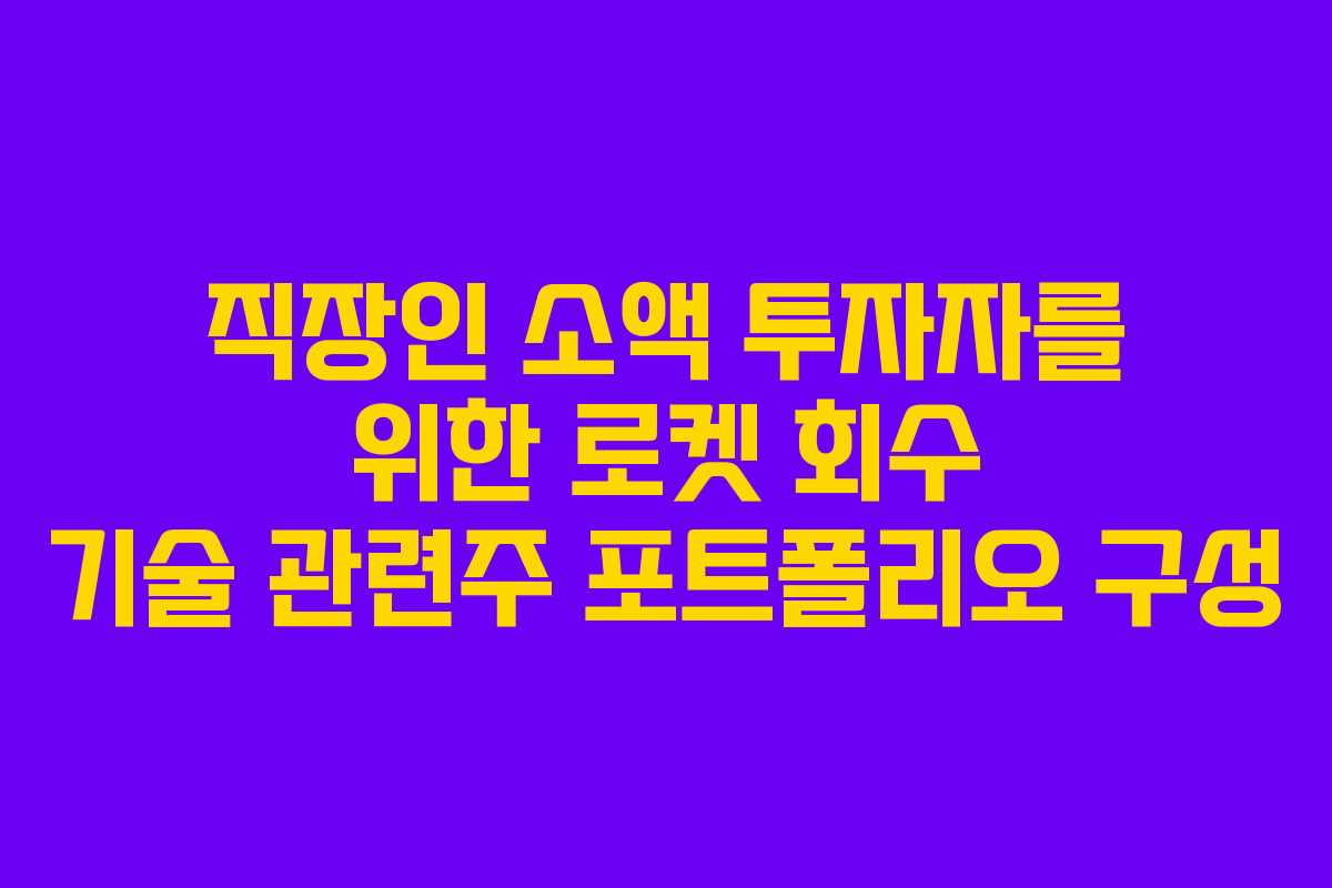 직장인 소액 투자자를 위한 로켓 회수 기술 관련주 포트폴리오 구성