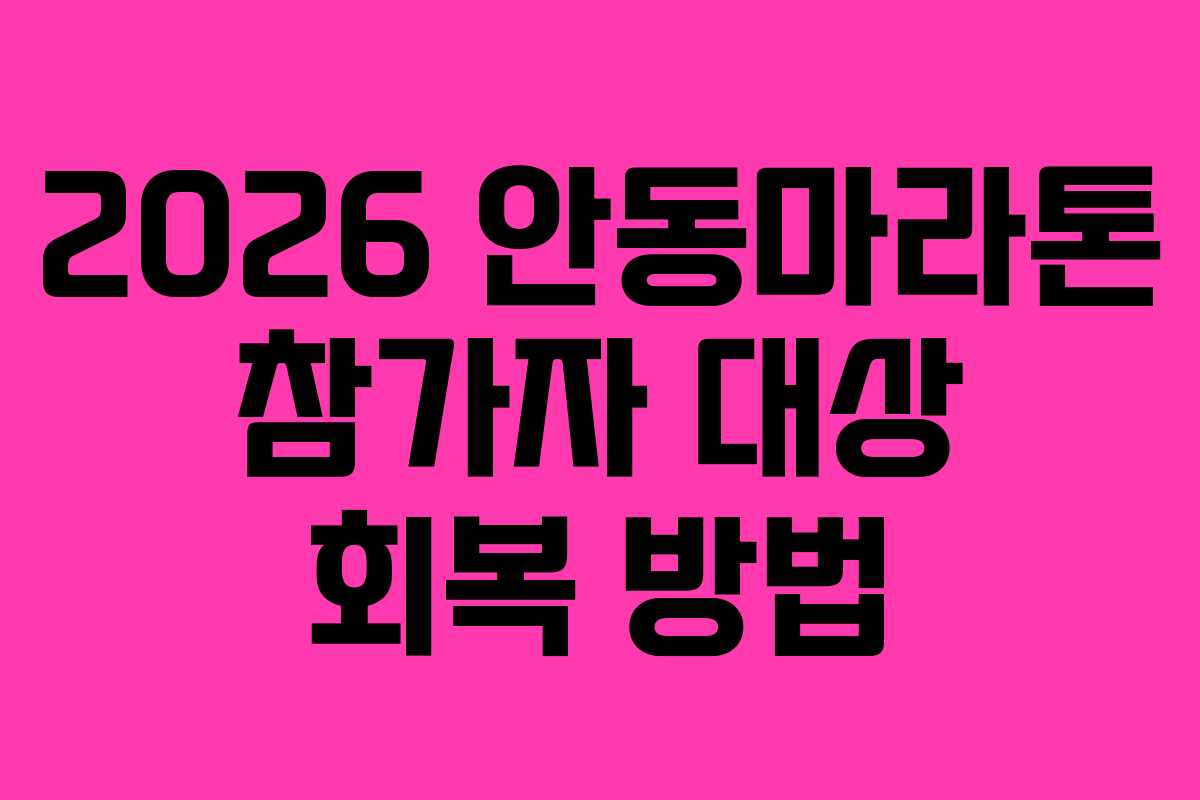 2026 안동마라톤 참가자 대상 회복 방법