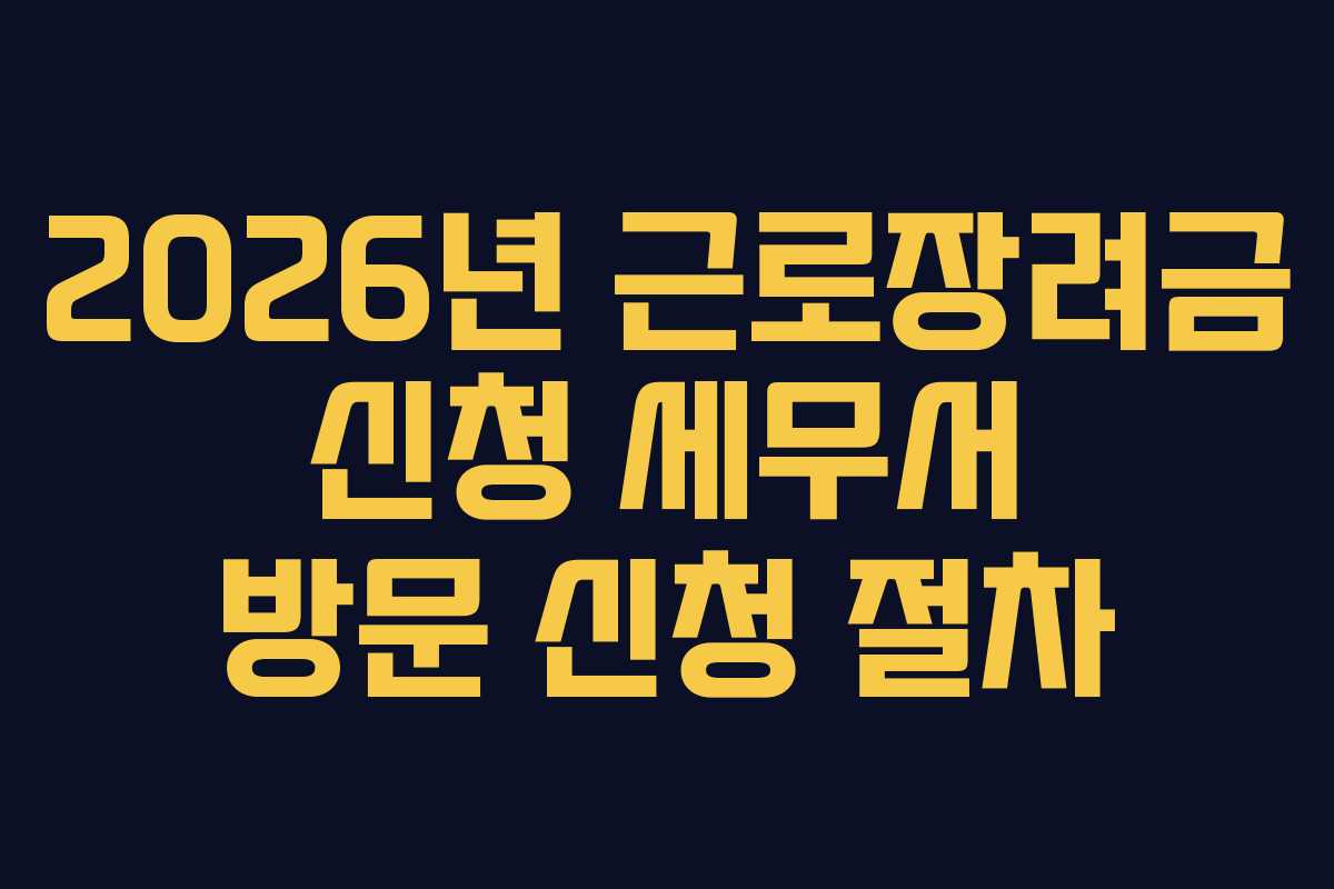 2026년 근로장려금 신청 세무서 방문 신청 절차