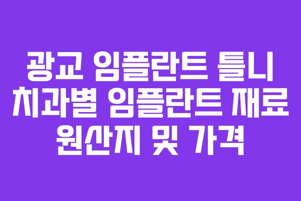 광교 임플란트 틀니 치과별 임플란트 재료 원산지 및 가격