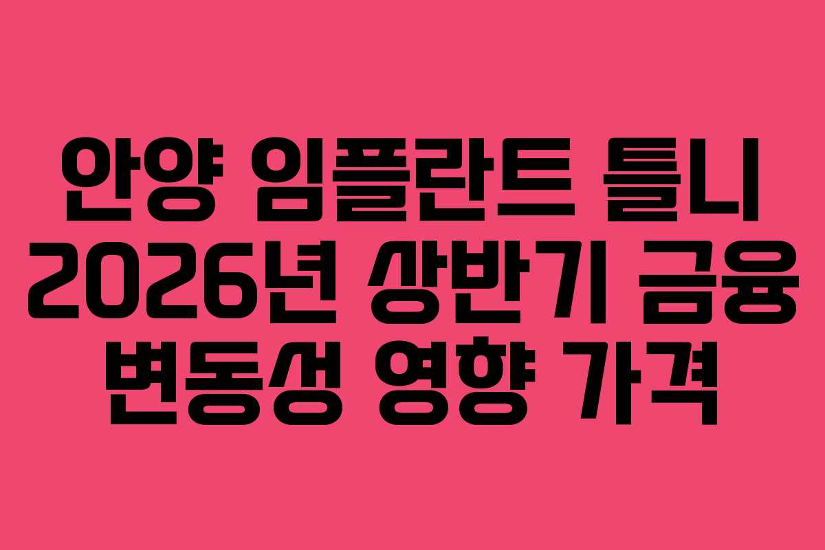 안양 임플란트 틀니 2026년 상반기 금융 변동성 영향 가격