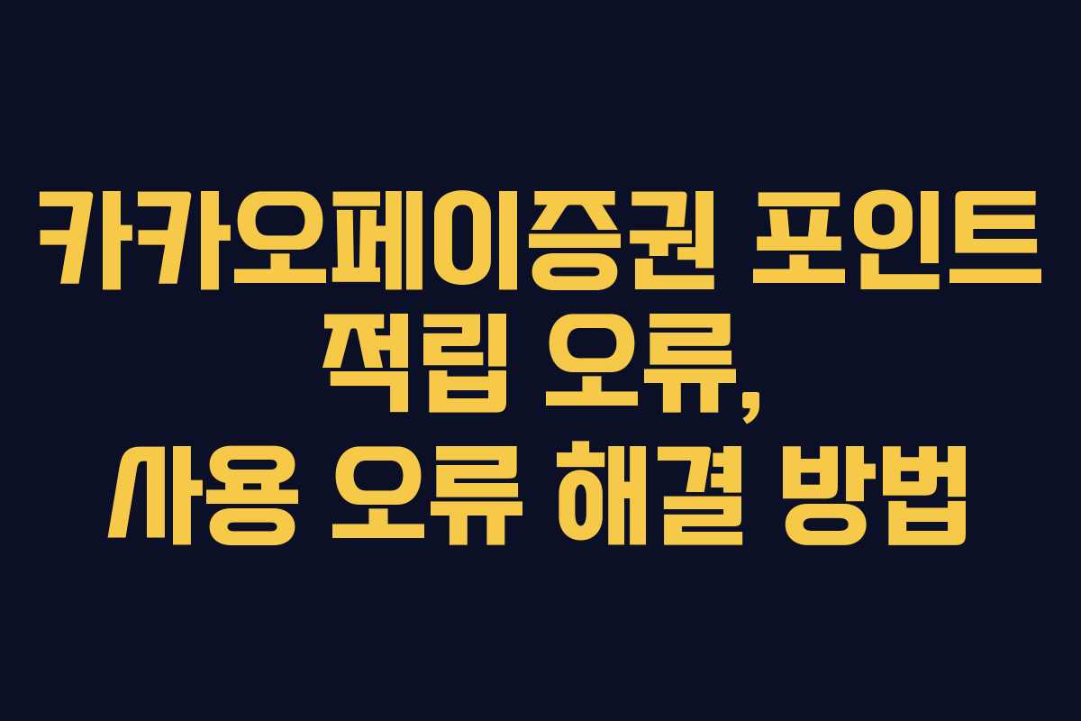 카카오페이증권 포인트 적립 오류, 사용 오류 해결 방법