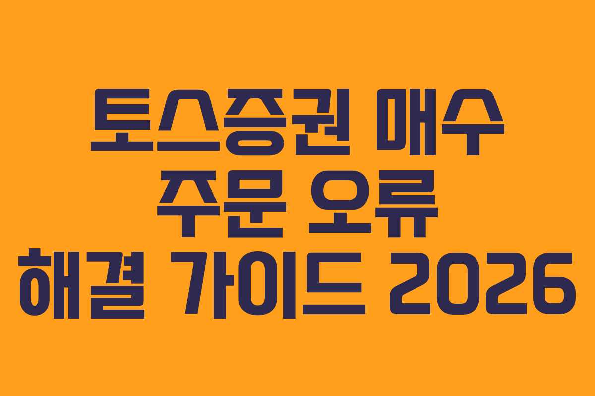 토스증권 매수 주문 오류 해결 가이드 2026