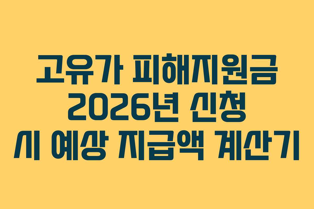고유가 피해지원금 2026년 신청 시 예상 지급액 계산기