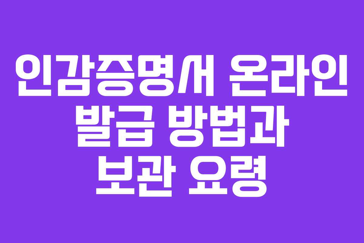 인감증명서 온라인 발급 방법과 보관 요령