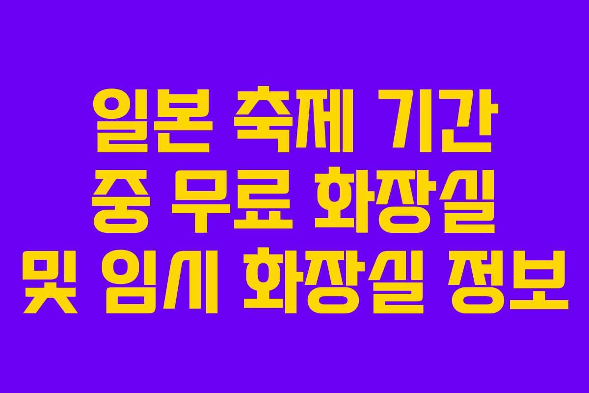 일본 축제 기간 중 무료 화장실 및 임시 화장실 정보
