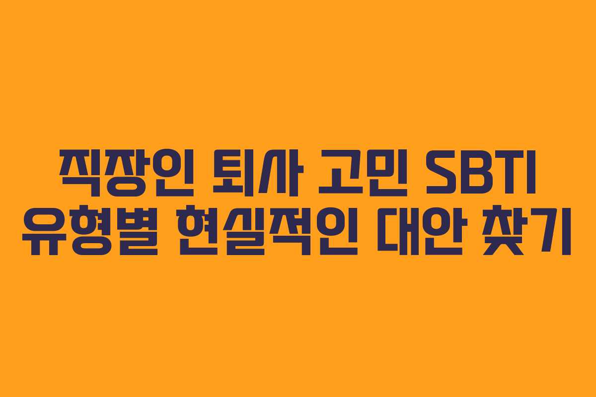 직장인 퇴사 고민 SBTI 유형별 현실적인 대안 찾기