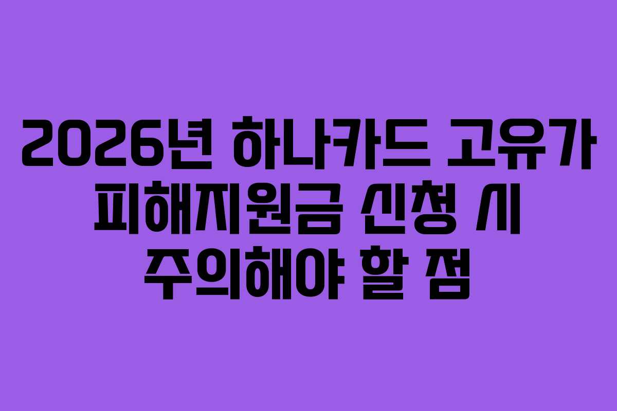 2026년 하나카드 고유가 피해지원금 신청 시 주의해야 할 점